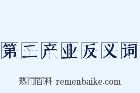 第二产业反义词是什么意思的图片